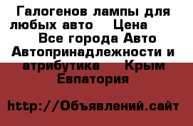 Галогенов лампы для любых авто. › Цена ­ 3 000 - Все города Авто » Автопринадлежности и атрибутика   . Крым,Евпатория